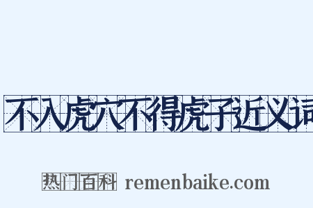 不入虎穴不得虎子近义词是什么意思的图片